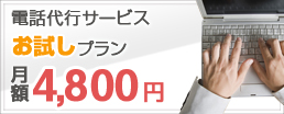 一般電話受付代行