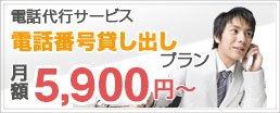 電話番号貸し出し