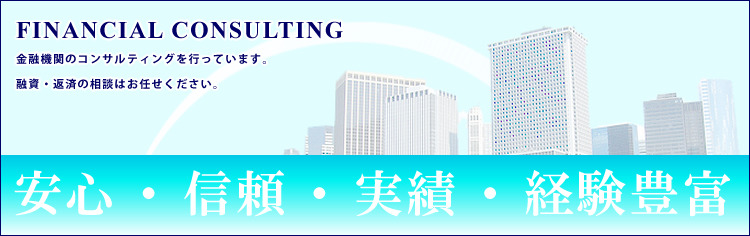 銀行の融資、返済のご相談