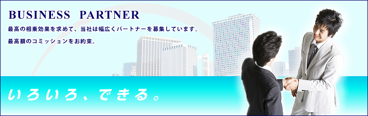 ビジネスパートナー