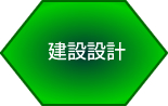 建設設計
