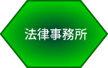 法律事務所