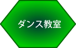ダンス教室