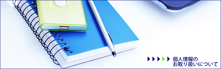個人情報のお取り扱いについて