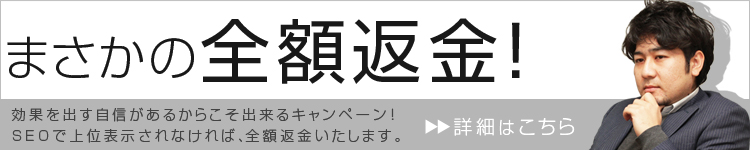 SEO 全額返金キャンペーン