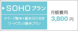 HP制作 SOHOプラン 月額3,800円