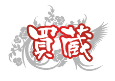 貴金属・ブランド高価買取買蔵